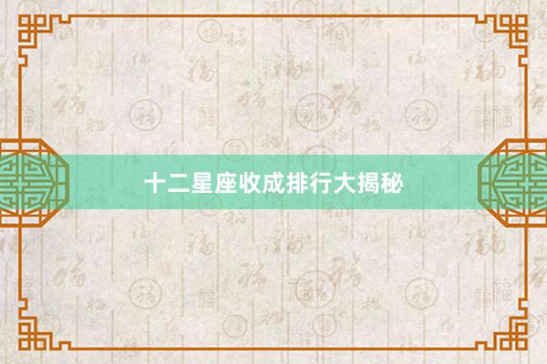 十二星座收成排行大揭秘