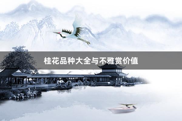 桂花品种大全与不雅赏价值