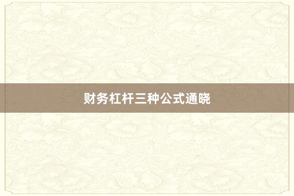 财务杠杆三种公式通晓