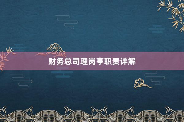 财务总司理岗亭职责详解