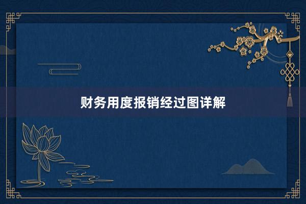 财务用度报销经过图详解